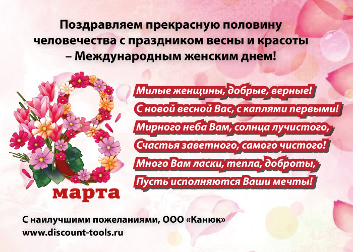 Интернет-магазин Канюк поздравляет женщин с 8 марта!