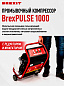 ���������� BREXIT BrexPULSE 1000 ��� �������� ������ ��������� � ��������� �������������, � ���������� � ����������