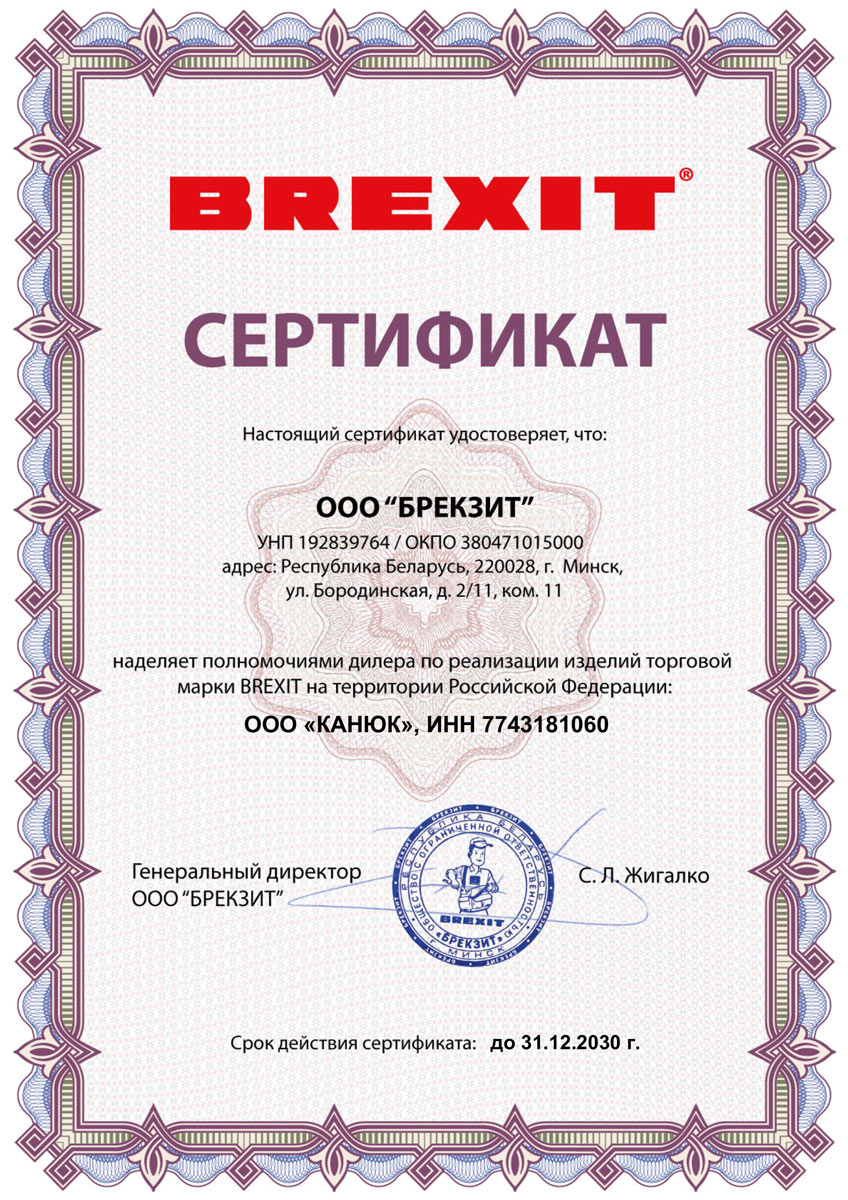 ООО Канюк - официальный представитель BREXIT на территории России ООО Канюк - официальный представитель BREXIT на территории России